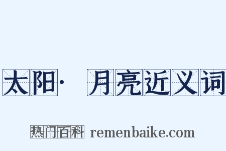 太阳·月亮近义词是什么意思的图片